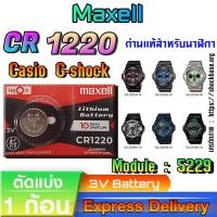 ราคา ถ่าน แบตสำหรับนาฬิกา Casio g-shock Module NO.5229 แท้ ตรงรุ่น ถูกกว่าศูนย์ (Maxell CR1220) (29462074651)