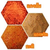 ราคา เครื่องแกงใต้ รสเด็ด แกงกะทิ แกงส้ม แกงพริก (10562863291)