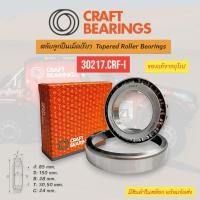 ราคา ตลับลูกปืน Bearings Craft Bearings 30217.CRF-I ตลับลูกปืนเม็ดเรียว 30217.CRF-I Taper roller bearings (27126896881)
