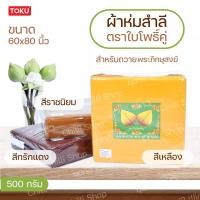 ราคา ผ้าห่มสำลี พระ ขนาด60*80นิ้ว น้ำหนัก500กรัม ตราใบโพธิ์คู่(เขียว) เหมาะแก่การถวายพระภิกษุ สีเหลือง,ราชนิยม,กรักแดง (21290699827)