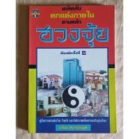 ราคา เคล็ดลับตกแต่งภายใน ตามหลักฮวงจุ้ย โดย มาโนช ประภาษานนท์ (code ANB01) (26314238885)