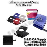 ราคา เครื่องเจาะกระดาษ 2 รู อโรม่า รุ่น 480 /540 (25121551583)