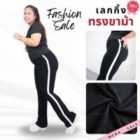 ราคา กางเกงขายาวเลกกิ้ง 9ส่วน กางเกงเลกกิ้งผู้หญิง ปลายขาบาน แต่งแถบข้าง ผ้าคอตตอนผสมสเปนเดกซ์ เนื้อผ้านิ่มยืด py593# (56202565895)