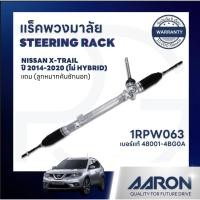 ราคา AARON แร็คพวงมาลัย NISSAN X-TRAIL T32 ปี 2014-2020(ไม่ HYBRID)(1เส้น)(แถมลูกหมากคันชักนอก) แร็คไฟฟ้า (29564810079)