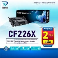 ราคา (PACK2)หมึกเทียบเท่า CF226X/CF226/HP CF226X/226X/26X/HP226X FOR HP LaserJet Pro M402, MFP M426 (25626914432)