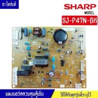 ราคา อะไหล่-แผงตู้เย็น-บอร์ดตู้เย็นSHARP_ชาร์ป รุ่น SJ-P47N-BK*อะไหล่แท้ อะไหล่แอร์ อะไหล่เครื่องใช้ไฟฟ้า อะไหล่แท้ อะไหล่ซ่อ (43505851264)