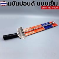 ราคา ด้ามขันปอนด์ แเข็ม ขนาด 150 ปอนด์ ด้ามขันปอนด์แเข็ม ด้ามขัน ขันปอนด์ (46951478257)