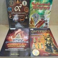 ราคา หนังสือ หายาก มือสอง 9 เครื่องรางของขลัง พลังมหาลาภ (26026122497)