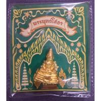 ราคา พระพุทธโสธร(หลวงพ่อโสธร) หล่อโบราณ ท้องสนามหลวง พ.ศ.2549 (6577903660)