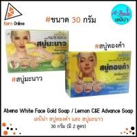 ราคา Abena White Face Gold Soap / Lemon C&E Advance Soap เอบีน่า สบู่ทองคำ และ สบู่มะนาว 30 กรัม (มี 2 สูตร) (7679910599)