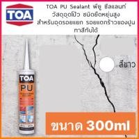 ราคา พียู ซีลแลนท์ สีขาว TOA PU ขนาด 310 มล. วัสดุอุดโป้ว ชนิดยืดหยุ่น (40719082696)