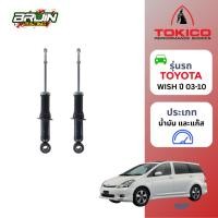 ราคา โช๊คอัพหลัง Toyota wish ปี 03-10 (52303332016)