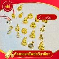 ราคา ทองคำแท้ จี้ 1 กรัม 96.5% จากเยาวราชน้ำหนักเต็มมาตราฐานสคบ. มีใบประกันให้ ขายได้จำนำได้ทั่วไทย (41219953472)