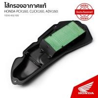 ราคา ไส้กรองอากาศ อะไหล่แท้เบิกศูนย์ รถHONDA CLICK 160 / PCX 160 / ADV 160/17210-K1Z-T00 (22558819677)
