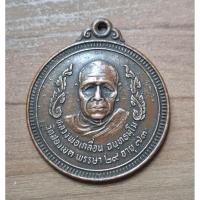 ราคา เหรียญหลวงพ่อเกลื่อน ฉันทธัมโม วัดสองเขต พรรษา 28 อายุ73 สุพรรณบุรี 2529 (27281301025)