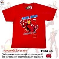 ราคา เสื้อยืดฮีโร่เด็กลิขสิทธิ์แท้ ลายฮัค Hulk ยักษ์เขียว ลายไอร่อนแมน กัปตันอเมริกา (26451740180)