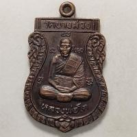 ราคา เหรียญเสมาหลวงพ่อโต รุ่นสร้างอุโบสถ วัดบางม่วง จ.อยุธยา เนื้อทองแดง (14769802939)