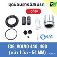 ราคา ยางดิสเบรคหน้า BMW E36 , VOLVO 440, 460+ลูกสูบ บีเอ็มดับเบิลยู วอลโว่ ชุดซ่อมยางดิสเบรคหน้า พร้อม ลูกสูบ (1 ล้อ-54MM) (29101236683)