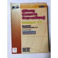 ราคา คู่มือครู แผนการจัดการเรียนรู้ วิทยาศาสตร์ ป.5 (29770001202)