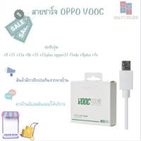 ราคา สายชาร์จ OPPO VOOC แท้ รองรับรุ่น r9 r11 r11s r9s r15 r11plus oppor17 findx r9plus r7s ประกัน1ปี (9177418518)