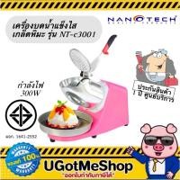 ราคา NANOTECH เครื่องบดน้ำแข็ง เกล็ดหิมะ 2 ใบมีด เครื่องทำน้ำแข็งไส รุ่น NT-C3001 (28179299545)