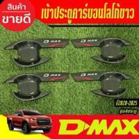 ราคา เบ้ารองมือ ถาดรองมือเปิดประตู รุ่น 4ประตู คาร์บอน+โลโก้ขาว Izusu D-max Dmax 2020 - 2025 ใส่รวมกันได้ (TFP) (52253231626)