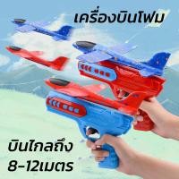 ราคา เครื่องบินโฟม เครื่องบินหนังสติ๊ก ของเล่นบินได้ ปืนยิงเครื่องบิน ของเล่นบินได้ ปืนเด็กเล่น ปืนกระสุนเครื่องบินโฟม (21991298507)