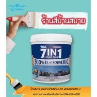 ราคา TOA 7IN1 สีน้ำอะคริลิกยืดหยุ่นสูง สีขาว (กึ่งเงา) ขนาด 9 ลิตร (18221754065)