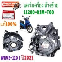 ราคา แคร้งเครื่อง ข้างซ้าย แท้ WAVE-110 i ปี 2021 11200-K1M-T00 HONDA 1 ชิ้น ฝาครอบ แคร้งเครื่องข้างซ้าย (43474859372)