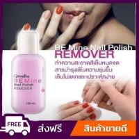 ราคา น้ำยาล้างเล็บ ทำความสะอาดเล็บ บี ไมน์ เนล โพลิช รีมูฟเวอร์ กิฟฟารีน Be Mine Nail polish Giffarine (14313123369)