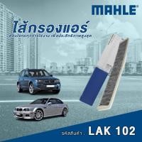 ราคา Mahle ไส้กรองแอร์รถยนต์ BMW 3 Series E46 / X3 E83 (27979035414)