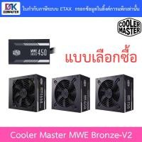 ราคา PSU Cooler Master MWE Bronze-V2, MWE 750 MWE 650 MWE 550 MWE 450 80PLUS Bronze, 450W, 550W, 650W, 750W (8230117165)