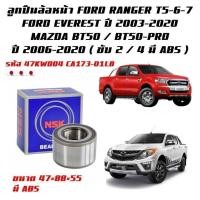 ราคา ลูกปืนล้อหน้า Ford Ranger T5-T7 / Ford Everest / Mazda BT50 / Mazda BT50 Pro ( NSK เทียบแท้ ) มี ABS 2WD/ 4WD (42176047497)