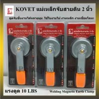 ราคา KOVET แม่เหล็กจับสายดิน ขนาด 2 นิ้ว แรงดึงดูด 10 LBS (ปอนด์) (ราคาต่ออัน) (29805657856)