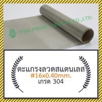 ราคา แผ่นกรองตะแกรงสแตนเลส #16x0.40มม.x100ซม.x120ซม.(1,188ไมครอน) SS. Wire Mesh #16x0.40mm.x100cm.x120cm. (23474854933)