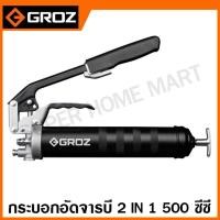 ราคา Groz กระบอกอัดจารบี 2 IN 1 (แบบปืนยิง + ก้านโยก) 500 ซีซี รุ่น G77RF ( 2 in 1 Grease Gun ) (23214983897)