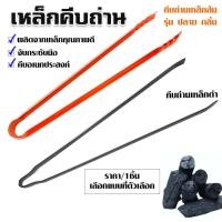 ราคา คีบถ่าน เหล็กคีบถ่าน สีส้ม และ ดำ ที่คีบถ่าน เหล็กหนา คีบของร้อน คีบอเนกประสงค์ คีบของ เหล็กคีบถ่าน คีบขยะ ที่คีบ WN (22661271984)