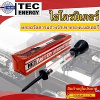 ราคา MTEC Battery Hydrometer แตเตอรี่ไฮโดรมิเตอร์ อุปกรณ์วัดค่าความถ่วงจำเพาะแตเตอรี่ แรนด์ MTEC (19681887154)