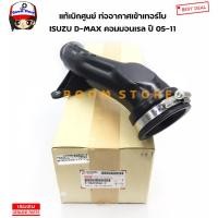 ราคา ISUZU แท้เบิกศูนย์.ท่ออินเตอร์ D-max Commonrail ปี 05-11 ท่อปากไอดี เทอร์โบ ท่อข้ามเครื่อง D-MAX รหัสแท้.8-98209860-0 (10162803739)
