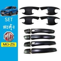 ราคา ชุดแต่ง MG-ZS เบ้าประตู,มือจับ ดำด้าน MG ZS (มือจับมีปุ่มกดระบุ) (5177997038)