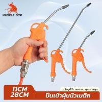 ราคา MUSCLE COW ปืนเป่าลมลมทำความสะอาด ขนาดหัว 11 ซม. และ 28 ซม. สำหรับเครื่องอัดลมและงานช่าง (41260884458)