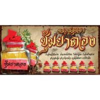 ราคา ป้ายซุ้มยาดอง ซุ้มยาดอง ป้ายยาเย็น ป้ายหน้าร้าน ป้ายริมทาง ฟรีออกแบบ พับ เจาะตาไก่ฟรี (22622914817)