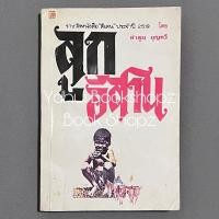 ราคา หนังสือ ลูกอีสาน ทั่วไป คำพูน บุญทวี (25625957225)