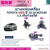 ราคา ยางแท่นเครื่อง โตโยต้า วีออส,Toyota Vios NCP150 ปี 13-16 สำหรับเกียร์ออโต้ ยี่ห้อ SKR แท้100% NM-221 (24358560160)
