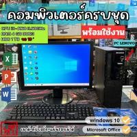 ราคา จัดส่งฟรี**ใช้สำนักงาน-เล่นเกมส์ลื่นๆ Core i3 ,Lenovo คอมพิวเตอร์มือสอง ครบชุดพร้อมใช้งาน จอ,19 (27512366923)
