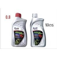 ราคา ปตท น้ำมันเครื่องมอเตอร์ไซส์ Ptt max speed 4T sae 40 ขนาด 0.8 ลิตร จำนวน 1 ขวด แมกซ์ สปีด 0.8 ลิตร (42800873095)