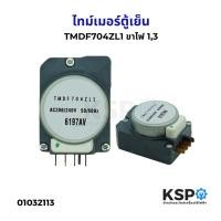 ราคา ไทม์เมอร์ตู้เย็น TMDF704ZL1 ขาไฟ 1,3 อะไหล่ตู้เย็น (4312517337)