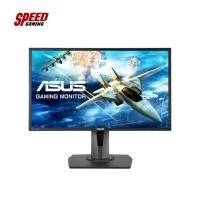 ราคา MONITOR (จอมอนิเตอร์) ASUS MG248QR - 24" 144Hz, Adaptive-Sync (FreeSync™) by Speedcom (1515562350)