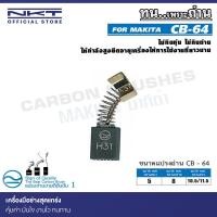 ราคา แปรงถ่าน CB-64 FOR MAKITA ใช้ได้กับ CB64, CB65, CB56, CB57, CB75, CB84, CB85 (24959546572)