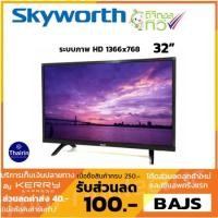 ราคา SKYWORTH LED DIGITAL TV 32" รุ่น 32E2A11T รับประกัน 3 ปี (2133897622)